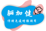 骊加健 2.0