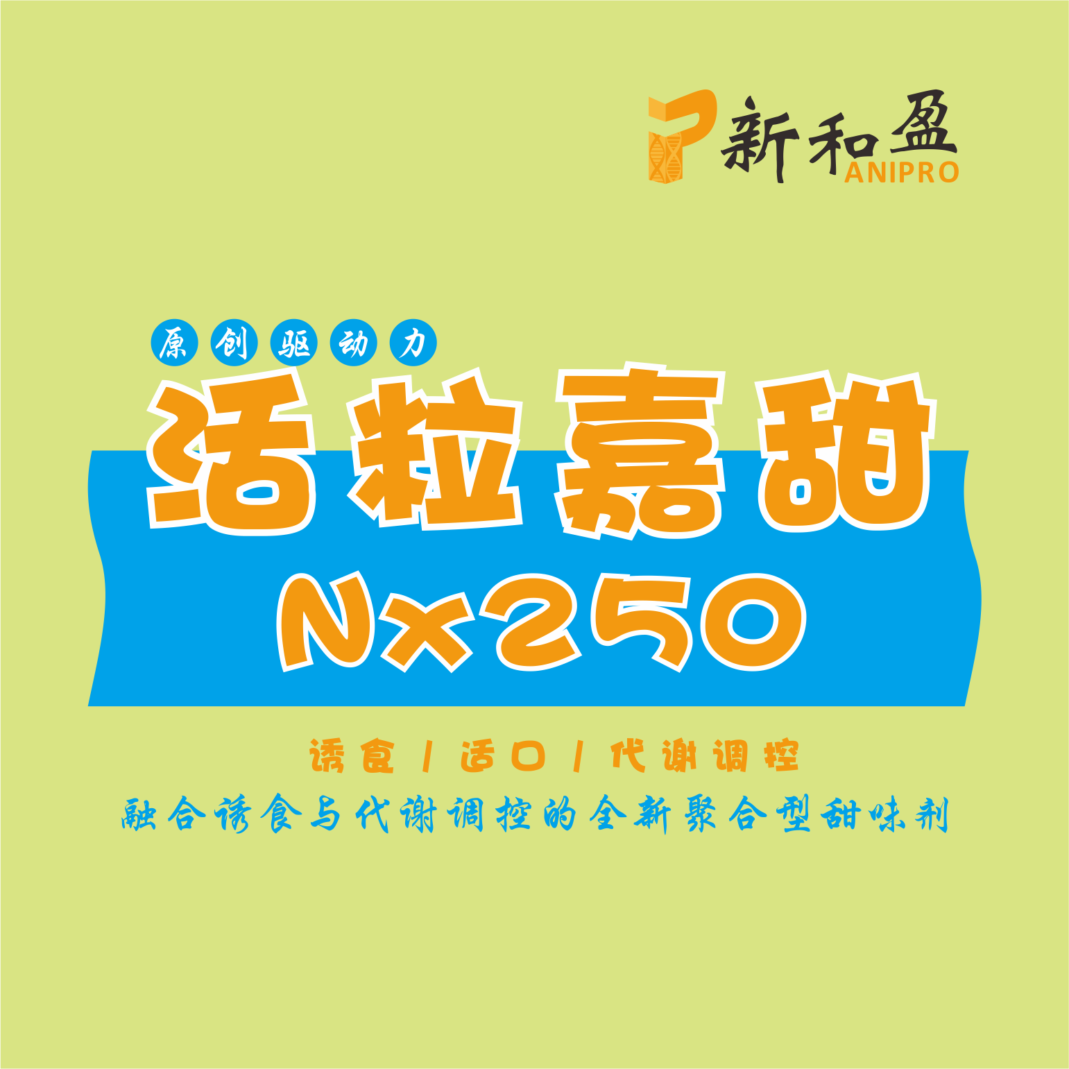 活粒嘉甜 NX250