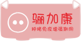 骊加康 P3.0